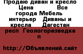 Продаю диван и кресло  › Цена ­ 3 500 - Все города Мебель, интерьер » Диваны и кресла   . Дагестан респ.,Геологоразведка п.